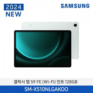 삼성 갤럭시 탭 S9FE(WiFi) 128GB/Mint | SM-X510NLGAKOO