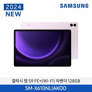삼성 갤럭시 탭 S9FE+(WiFi) 128GB/Lavender | SM-X610NLIAKOO